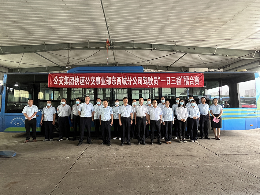 公交集團快速公交事業(yè)部開(kāi)展東西城分公司駕駛員“一日三檢”擂臺賽