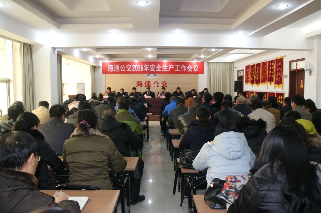 海通公交公司召開(kāi)2016年安全生產(chǎn)工作會(huì )議