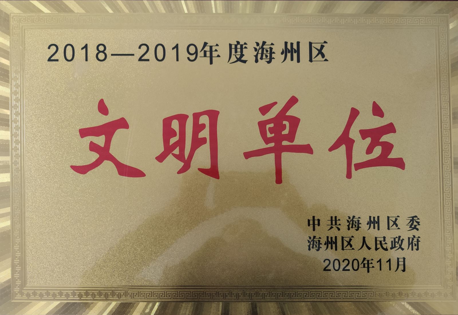 公交集團公交事業(yè)一部榮獲連云港市海州區“文明單位”榮譽(yù)稱(chēng)號