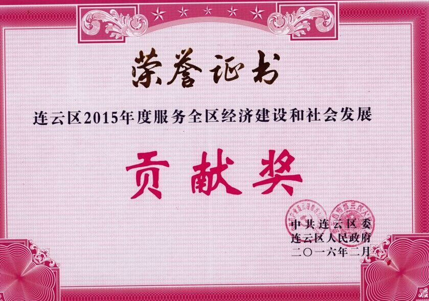 公交東部公司榮獲連云區2015年度服務(wù)全區經(jīng)濟建設和社會(huì )發(fā)展貢獻獎