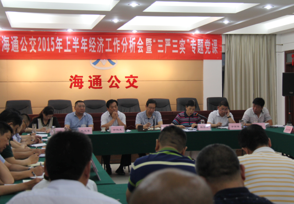 海通公交公司開(kāi)展“三嚴三實(shí)”專(zhuān)題黨課教育