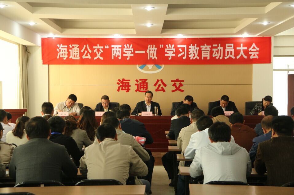 海通公交公司召開(kāi)“兩學(xué)一做”學(xué)習教育動(dòng)員會(huì )