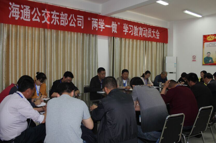 公交東部公司召開(kāi)“兩學(xué)一做”學(xué)習教育動(dòng)員大會(huì )