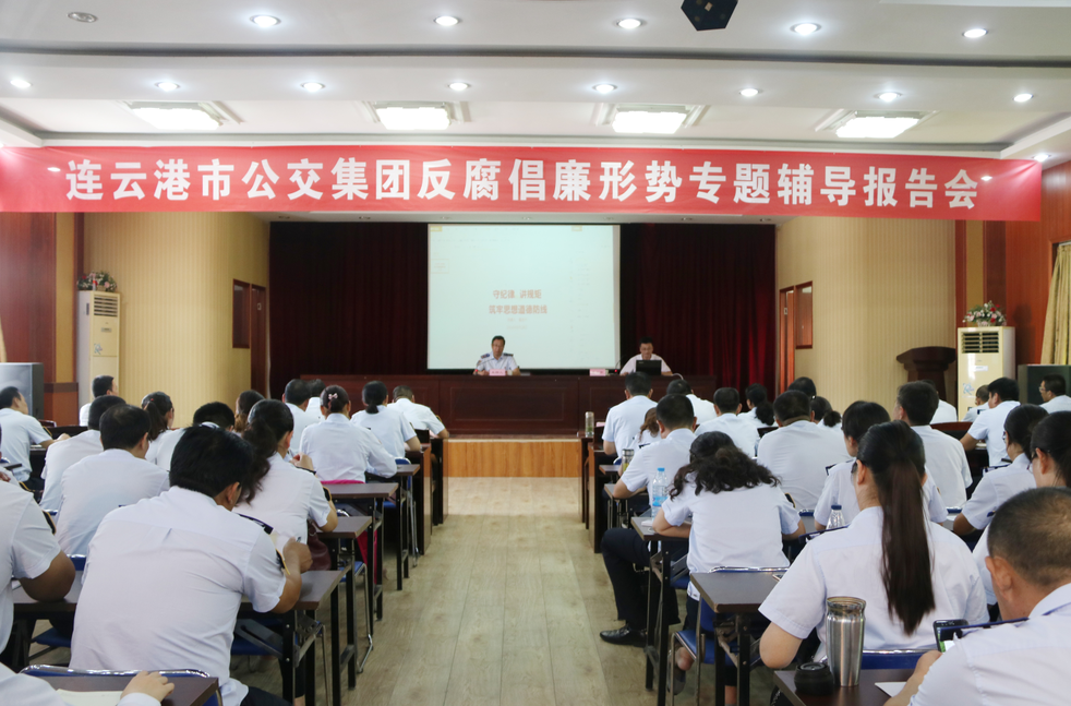 公交集團召開(kāi)反腐倡廉形勢專(zhuān)題輔導報告會(huì )