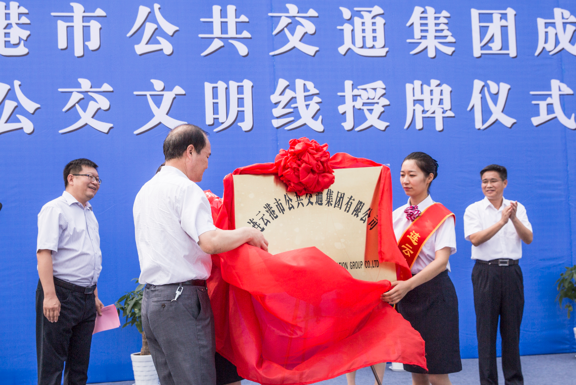 連云港市公共交通集團成立暨四條文明線(xiàn)授牌