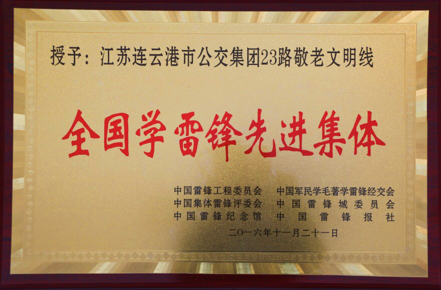 公交23路“敬老文明線(xiàn)”榮獲全國學(xué)雷鋒先進(jìn)集體