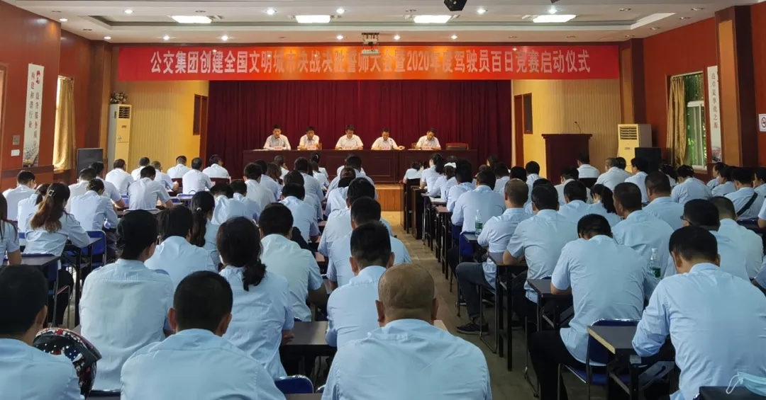 公交集團召開(kāi)創(chuàng  )文決戰決勝誓師大會(huì )暨2020年度駕駛員百日競賽啟動(dòng)儀式
