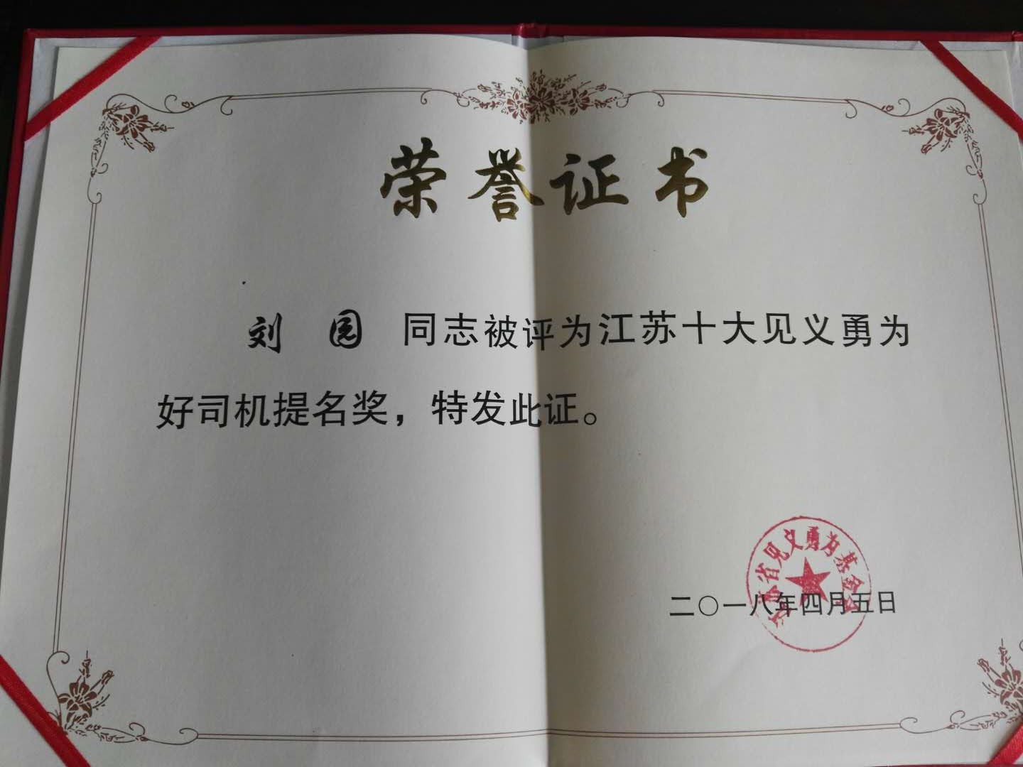 公交集團快速公交公司劉園喜獲“第五屆江蘇十大見(jiàn)義勇為好司機”提名獎