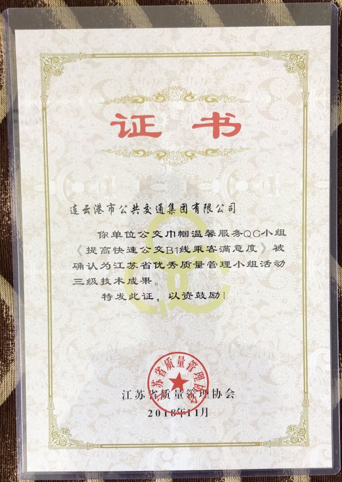 公交集團榮獲“江蘇省優(yōu)秀質(zhì)量管理小組活動(dòng)三級技術(shù)成果”