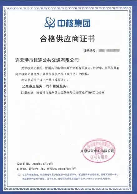 公交集團佳連公司順利獲得“中核集團合格供應商”證書(shū)