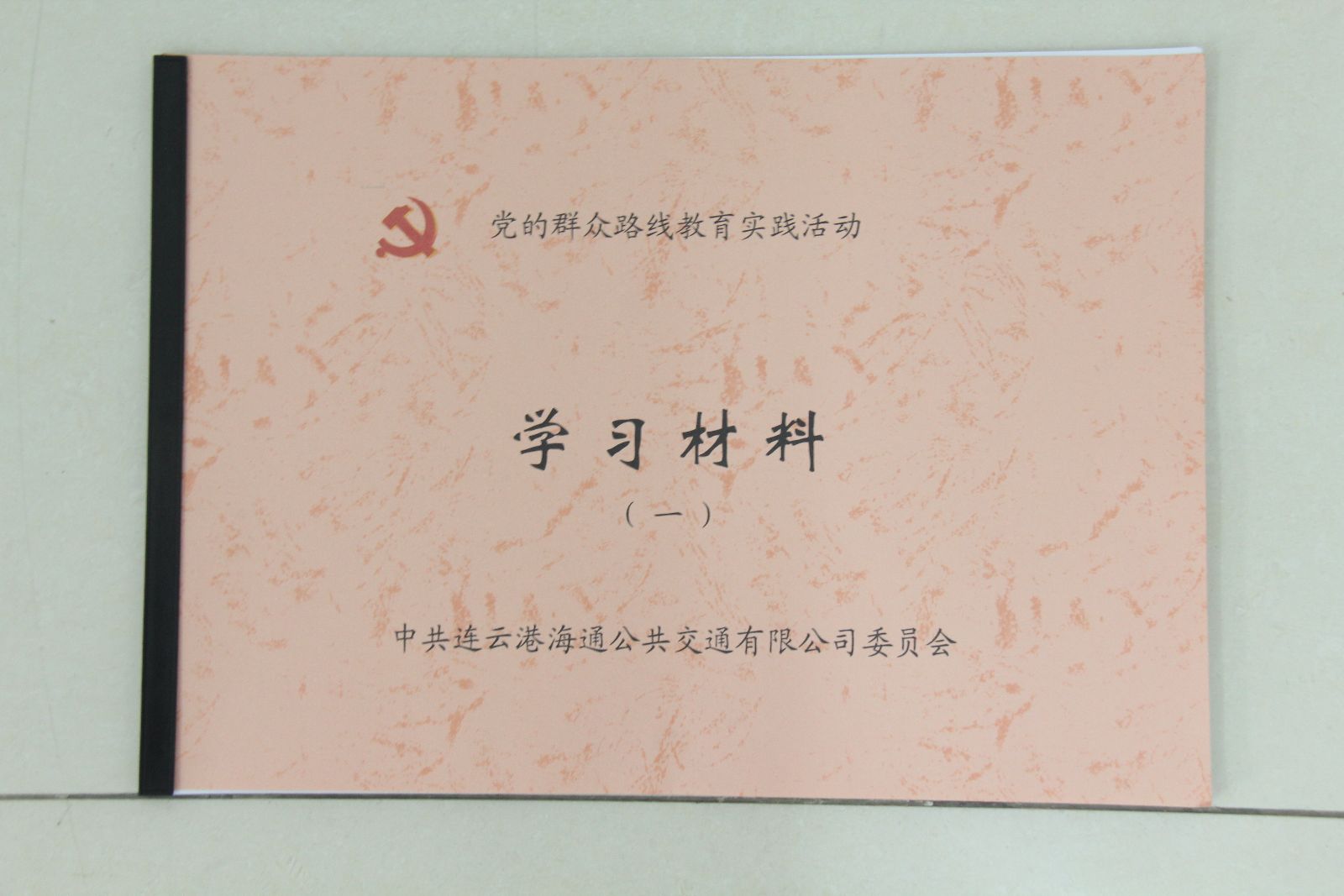 海通公交印發(fā)黨的群眾路線(xiàn)教育實(shí)踐活動(dòng)學(xué)習手冊