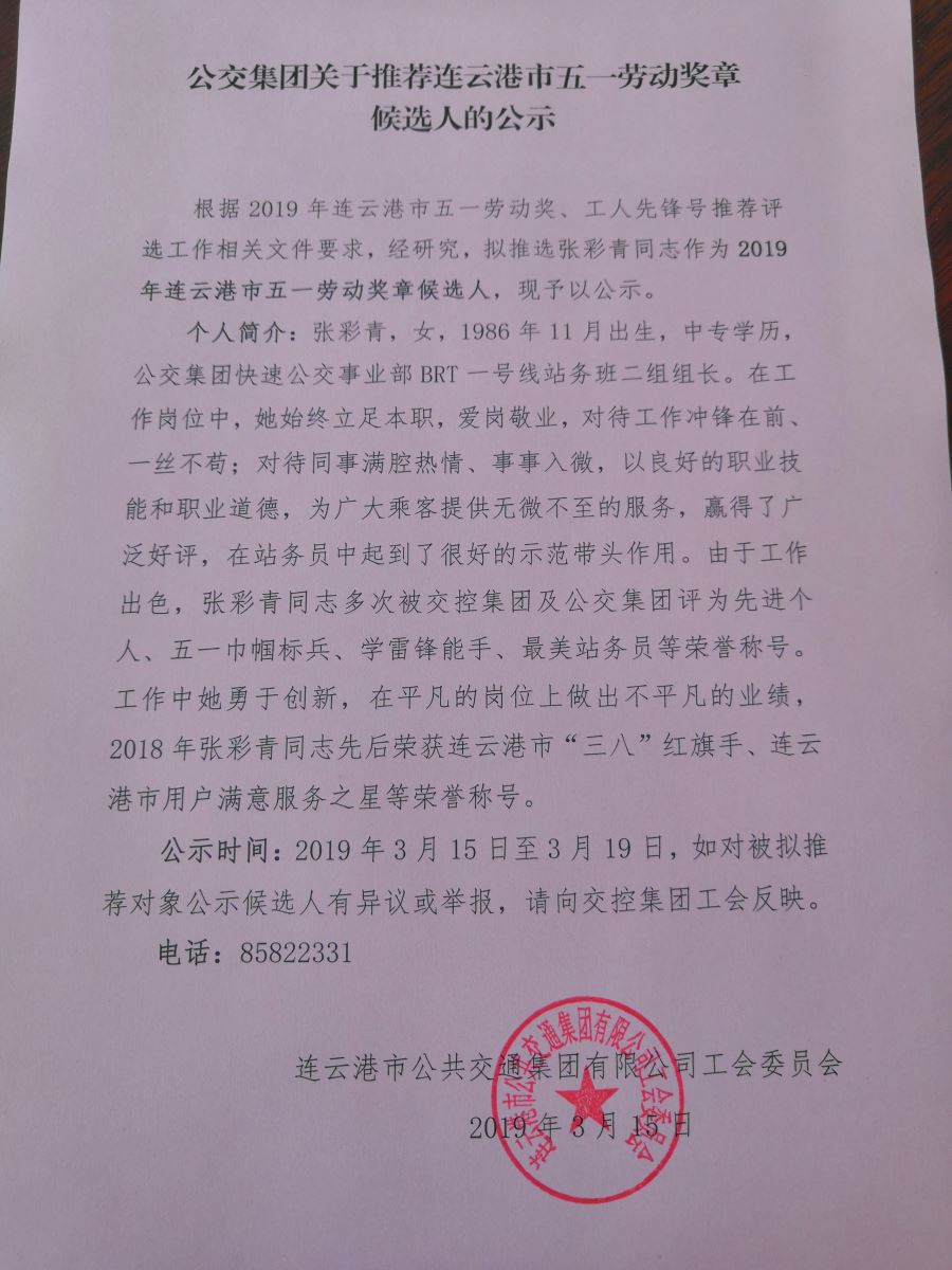 公交集團關(guān)于推薦連云港市五一勞動(dòng)獎?wù)潞蜻x人的公示