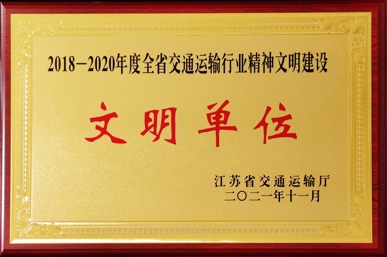 公交集團榮獲2018-2020年度全省交通運輸行業(yè)精神文明建設先進(jìn)集體