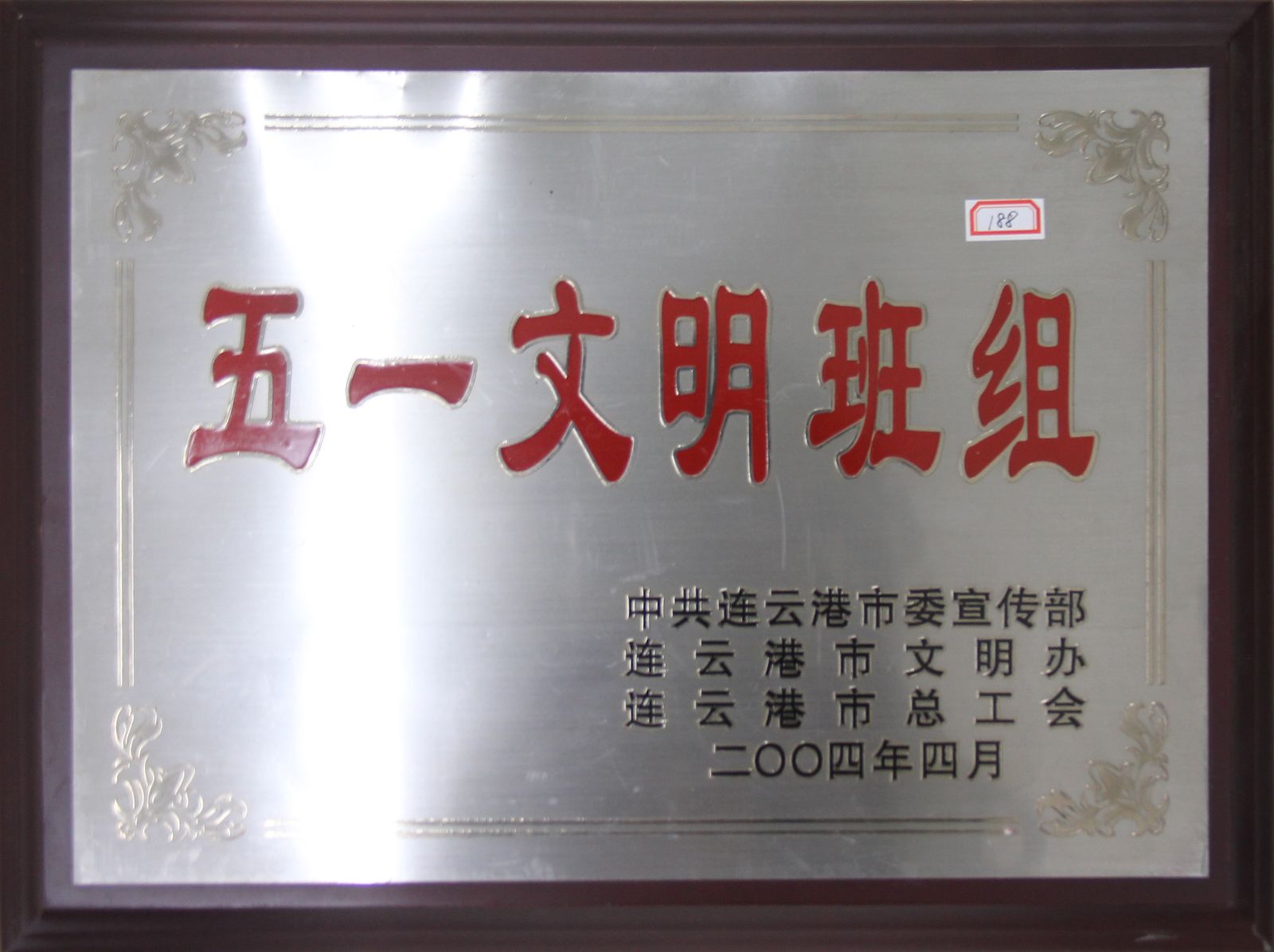 公司榮獲2004年度連云港市“五一文明班組”稱(chēng)號