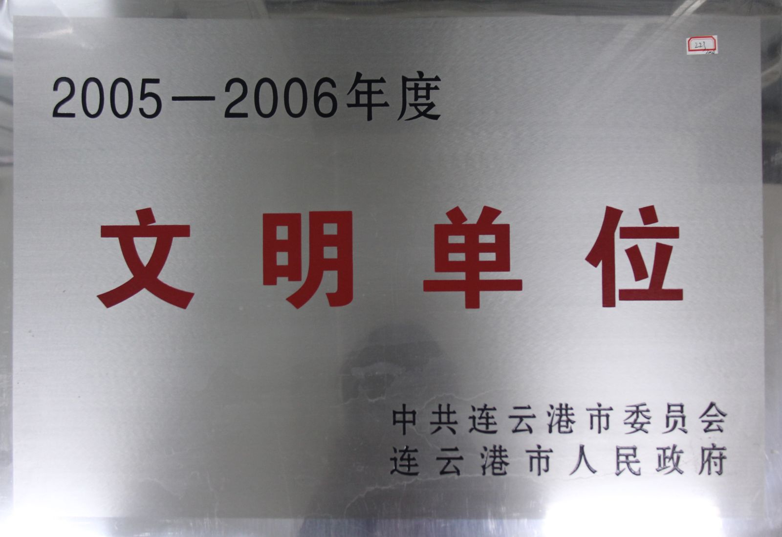 公司榮獲連云港市“2005-2006年度文明單位”稱(chēng)號