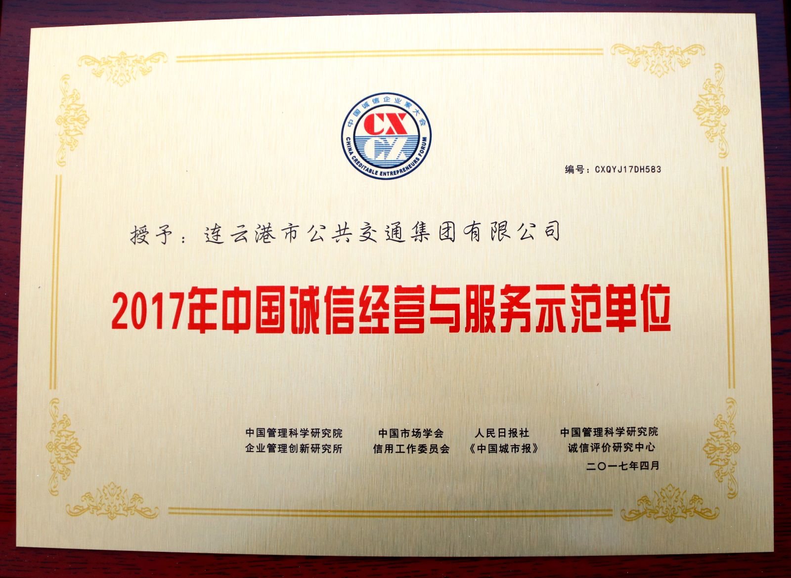 公交集團榮獲第十四屆中國誠信經(jīng)營(yíng)與服務(wù)示范單位