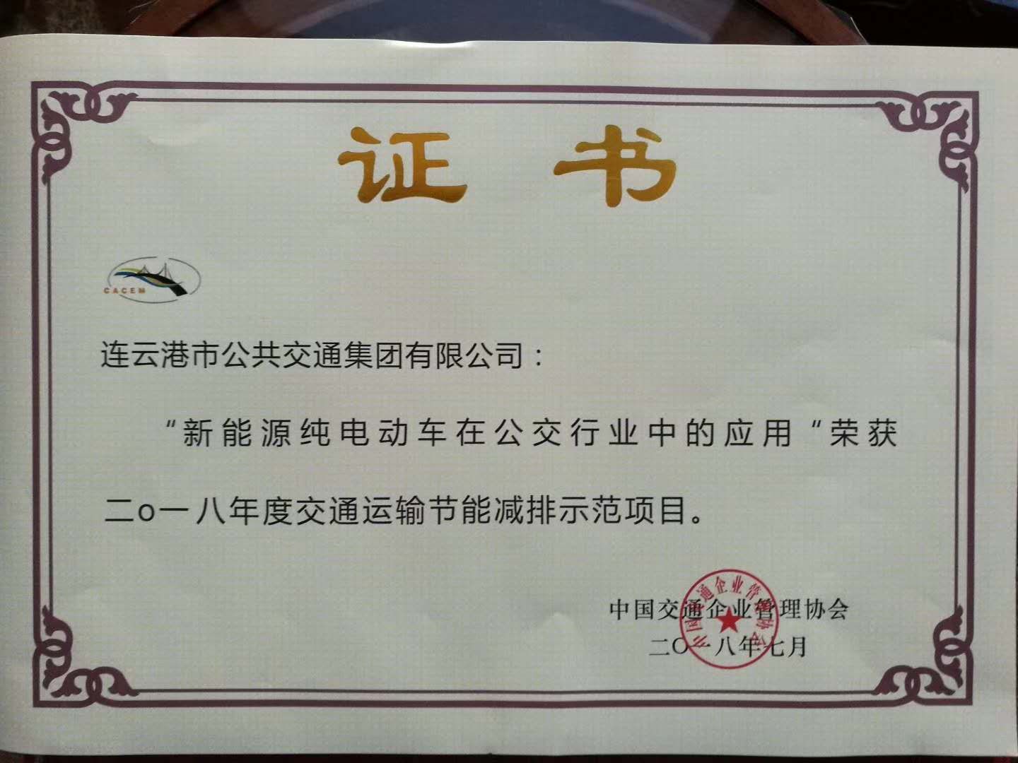 公交集團榮獲“交通運輸節能減排示范企業(yè)” 稱(chēng)號