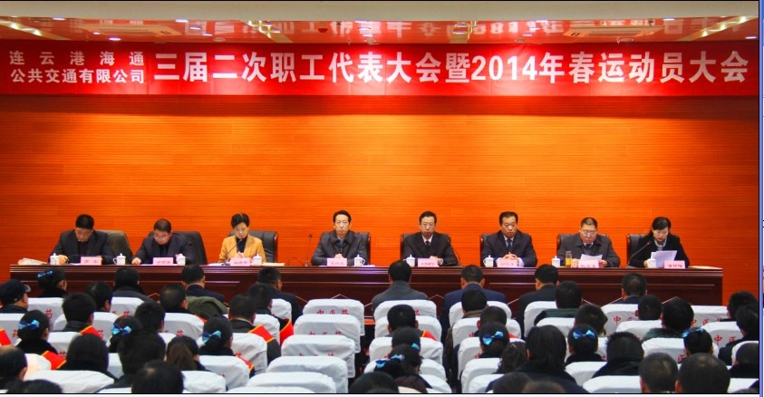 海通公交召開(kāi)三屆二次職工代表大會(huì )