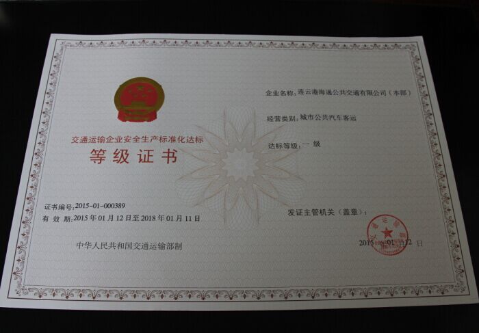 公司榮獲交通運輸企業(yè)安全生產(chǎn)標準化一級達標等級證書(shū)