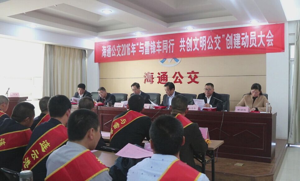 海通公交召開(kāi)2016年“與雷鋒車(chē)同行，共創(chuàng  )文明公交”創(chuàng  )建動(dòng)員大會(huì )